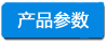 產品參數 -小四字淺底.jpg